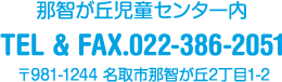 那智が丘児童センター内 TEL＆FAX.022-386-2051 〒98101244 名取市那智が丘2丁目1-2