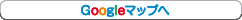 Googleマップへ