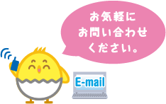 お気軽にお問い合わせ下さい。