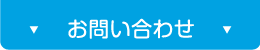 お問合せ