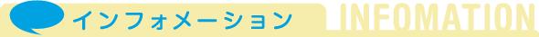 インフォメーション