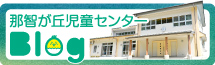 那智が丘児童センターBlog