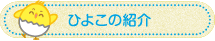ひよこの紹介