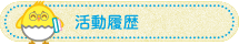 活動履歴