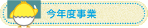 今年度事業