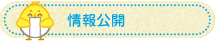 情報公開