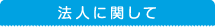 法人に関して