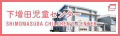 下増田児童センター