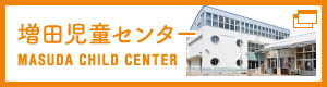 増田児童センター