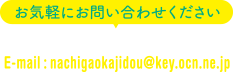 電話&FAX 022-386-2051 メールnachigaokajidou@key.ocn.ne.jp お気軽にお問い合わせください。