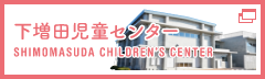 下増田児童センター