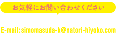 電話&FAX 022-382-1345 メールsimomasuda-k@natori-hiyoko.com お気軽にお問い合わせください。