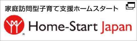 家庭訪問型子育て支援ホームスタート　Home-Start Japan